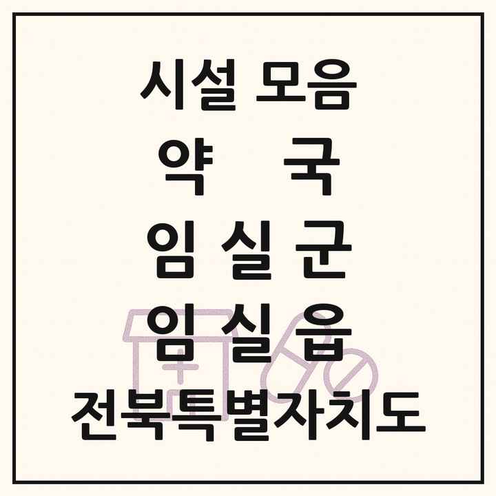 전북특별자치도 임실군 임실읍 약국 목록